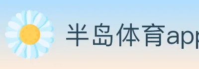 半岛体育app Logo